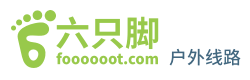 记录分享你的足迹-六只脚